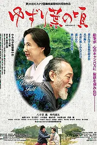 Главный постер фильма «Прежде чем опадут листья (2015)»
