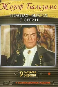 Постер к сериалу «Жозеф Бальзамо (1972)»