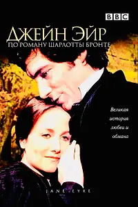 Постер к сериалу «Джейн Эйр (1983)»