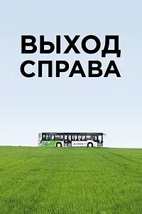 Постер к фильму «Выход справа (2015)»