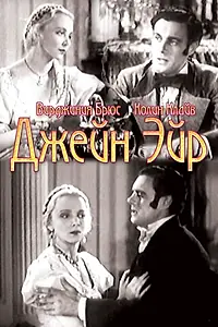 Постер к фильму «Джейн Эйр (1934)»