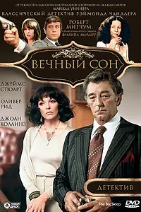 Главный постер фильма «Вечный сон (1978)»