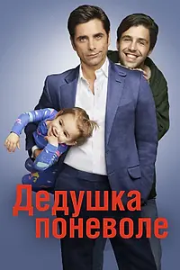 Постер к сериалу «Дедушка поневоле (2015 - 2016)»