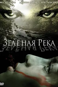 Главный постер фильма «Зеленая река (2008)»