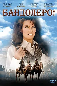 Главный постер фильма «Бандолеро! (1968)»