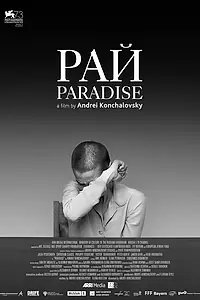 Постер к фильму «Рай (2016)»