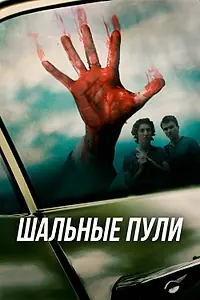 Постер к фильму «Шальные пули (2016)»