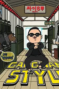 Постер к фильму «Psy: Gangnam Style (2012)»