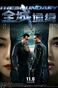 Постер к фильму «Грань (2014)»