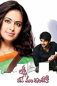 Постер к фильму «Lakshmi Raave Maa Intiki (2014)»