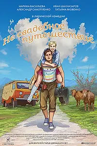 Главный постер фильма «Не свадебное путешествие (2015)»