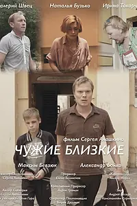 Главный постер фильма «Чужие близкие (2015)»