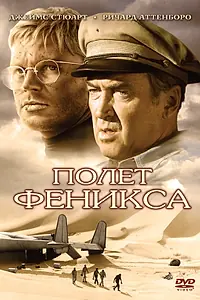 Главный постер фильма «Полет Феникса (1965)»