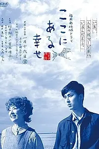Постер к фильму «Счастье здесь (2015)»