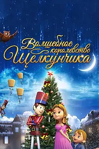 Главный постер мультфильма «Волшебное королевство Щелкунчика (2015)»