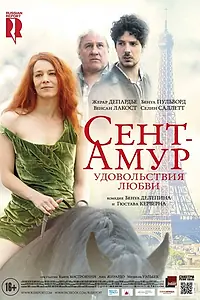 Главный постер фильма «Сент-Амур: Удовольствия любви (2015)»