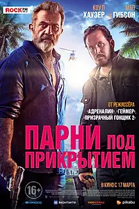 Постер к фильму «Парни под прикрытием (2022)»