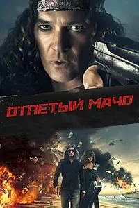 Постер к фильму «Отпетый мачо (2017)»