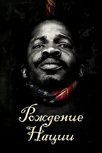 Постер к фильму «Рождение нации (2016)»