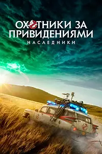 Постер к фильму «Охотники за привидениями: Наследники (2021)»