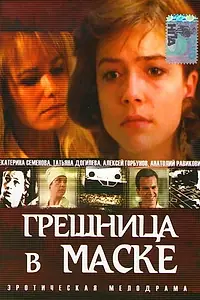 Главный постер фильма «Грешница в маске (1993)»