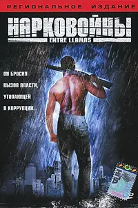 Постер к фильму «Нарковойны (2002)»