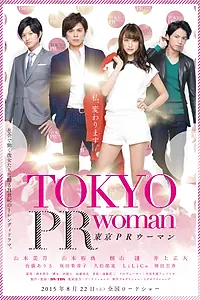 Главный постер фильма «Tôkyô PR Woman (2015)»
