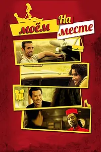 Постер к фильму «На моем месте (2015)»