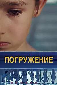 Постер к фильму «Погружение (2014)»