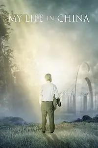 Главный постер фильма «Моя жизнь в Китае (2014)»