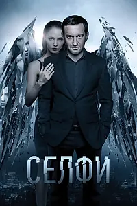 Постер к фильму «Селфи (2017)»