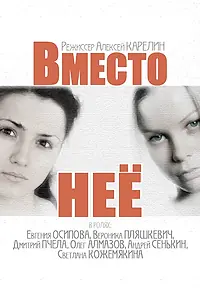 Постер к сериалу «Вместо неё (2014)»