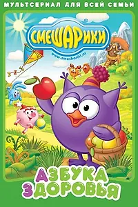 Постер к мультсериалу «Смешарики. Азбука здоровья (2008 - 2009)»