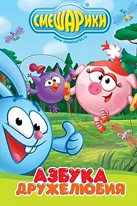 Постер к мультсериалу «Смешарики: Азбука дружелюбия (2009)»