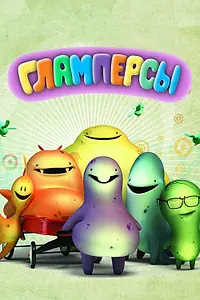 Постер к мультсериалу «Гламперсы (2011)»
