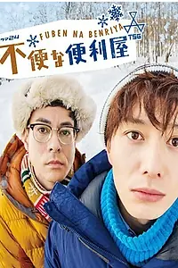 Главный постер сериала «Помощники, от которых одни хлопоты (2015)»