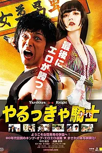 Постер к фильму «Рыцарь Яруккя (2015)»