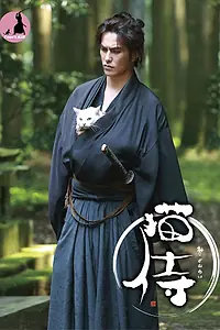 Постер к сериалу «Самурай и кошка (2013 - 2015)»