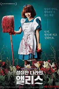 Главный постер фильма «Алиса в стране искренности (2015)»