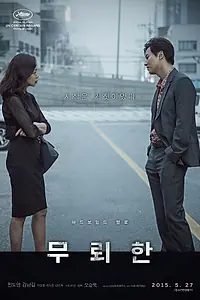 Главный постер фильма «Бесстыдник (2015)»
