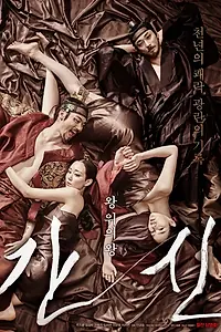 Постер к фильму «Коварство (2015)»