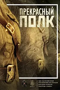 Постер к сериалу «Прекрасный полк (2015)»