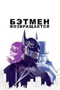 Главный постер фильма «Бэтмен возвращается (1992)»