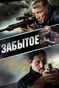 Главный постер фильма «Забытое (2015)»