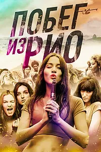 Главный постер фильма «Побег из Рио (2016)»