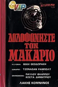 Главный постер фильма «Убить Макария (1975)»