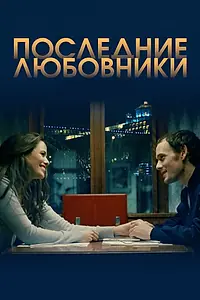 Главный постер фильма «Последние любовники (2016)»
