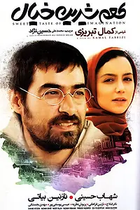 Главный постер фильма «Сладкий вкус воображения (2014)»