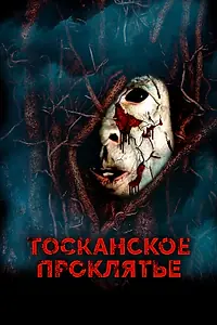 Постер к фильму «Тосканское проклятье (2017)»