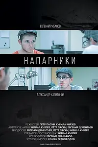 Постер к фильму «Напарники (2015)»